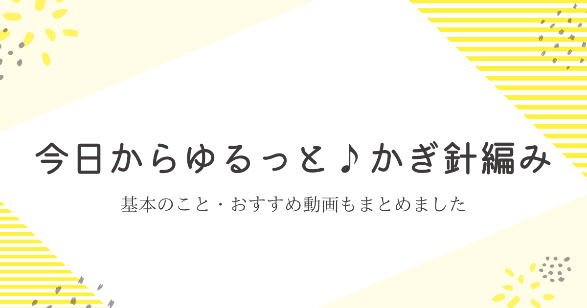 かぎ針編み　始める　楽しい時間